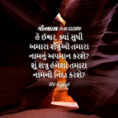 Picture 04 - ગીતશાસ્ત્ર 74:10 GUJIRV - હે ઈશ્વર, ક્યાં - Bible Verse Picture