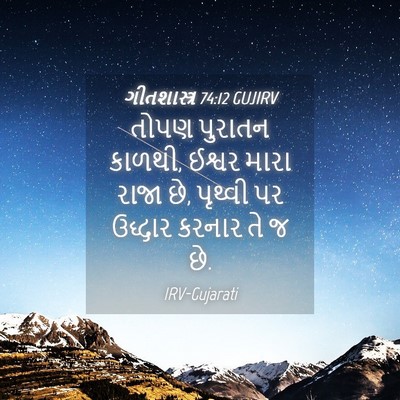 Picture 04 - ગીતશાસ્ત્ર 74:12 GUJIRV - તોપણ પુરાતન કાળથી, - Bible Verse Picture