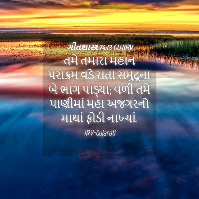 Picture 04 - ગીતશાસ્ત્ર 74:13 GUJIRV - તમે તમારા મહાન - Bible Verse Picture