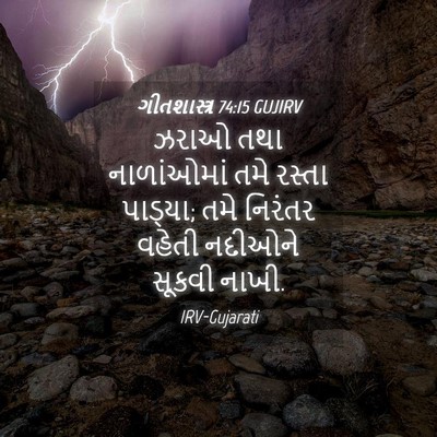 Picture 04 - ગીતશાસ્ત્ર 74:15 GUJIRV - ઝરાઓ તથા - Bible Verse Picture