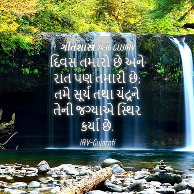 Picture 04 - ગીતશાસ્ત્ર 74:16 GUJIRV - દિવસ તમારો છે અને - Bible Verse Picture