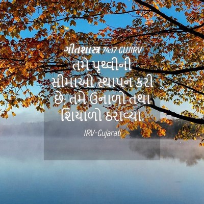 Picture 04 - ગીતશાસ્ત્ર 74:17 GUJIRV - તમે પૃથ્વીની - Bible Verse Picture
