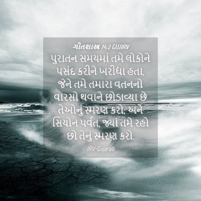 Picture 04 - ગીતશાસ્ત્ર 74:2 GUJIRV - પુરાતન સમયમાં તમે - Bible Verse Picture