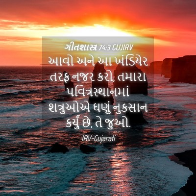 Picture 04 - ગીતશાસ્ત્ર 74:3 GUJIRV - આવો અને આ ખંડિયેર - Bible Verse Picture