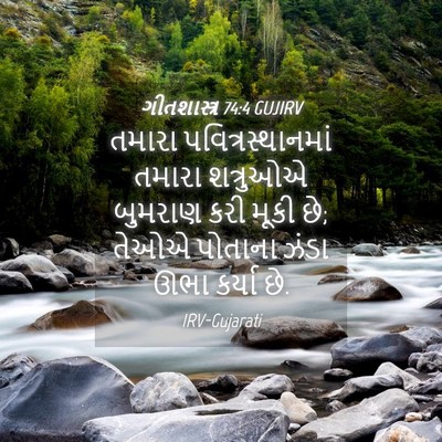 Picture 04 - ગીતશાસ્ત્ર 74:4 GUJIRV - તમારા - Bible Verse Picture