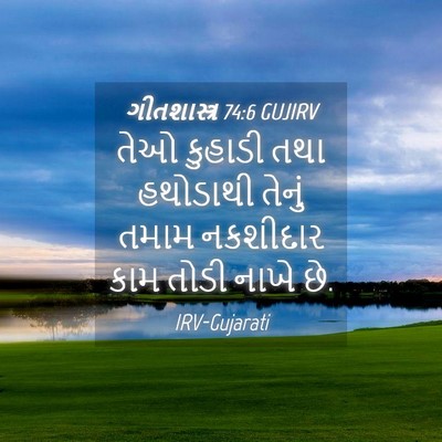 Picture 04 - ગીતશાસ્ત્ર 74:6 GUJIRV - તેઓ કુહાડી તથા - Bible Verse Picture