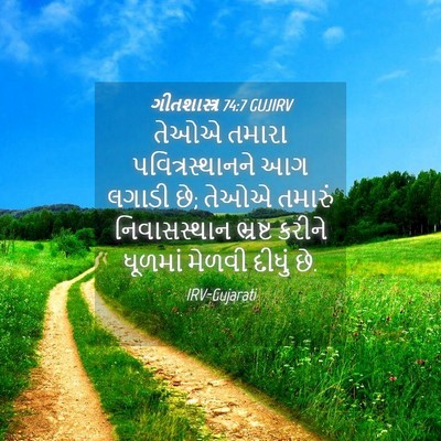 Picture 04 - ગીતશાસ્ત્ર 74:7 GUJIRV - તેઓએ તમારા - Bible Verse Picture