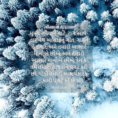 Picture 04 - ગીતશાસ્ત્ર 75:1 GUJIRV - મુખ્ય ગવૈયાને - Bible Verse Picture
