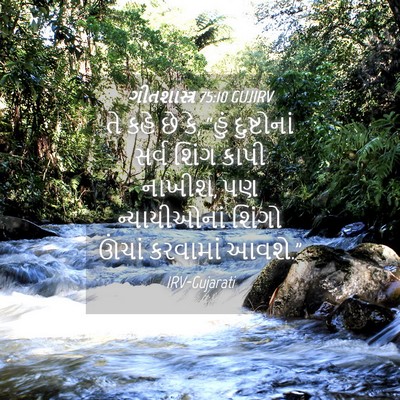 Picture 04 - ગીતશાસ્ત્ર 75:10 GUJIRV - તે કહે છે કે, “હું - Bible Verse Picture
