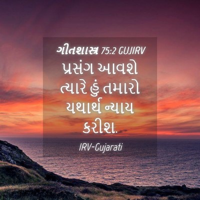 Picture 04 - ગીતશાસ્ત્ર 75:2 GUJIRV - પ્રસંગ આવશે - Bible Verse Picture