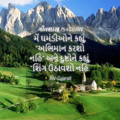 Picture 04 - ગીતશાસ્ત્ર 75:4 GUJIRV - મેં ઘમંડીઓને - Bible Verse Picture