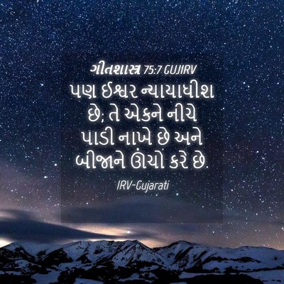Picture 04 - ગીતશાસ્ત્ર 75:7 GUJIRV - પણ ઈશ્વર - Bible Verse Picture