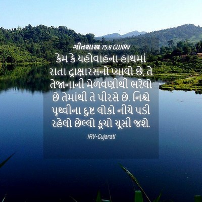 Picture 04 - ગીતશાસ્ત્ર 75:8 GUJIRV - કેમ કે યહોવાહના - Bible Verse Picture