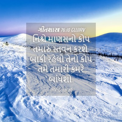 Picture 04 - ગીતશાસ્ત્ર 76:10 GUJIRV - નિશ્ચે માણસનો કોપ - Bible Verse Picture