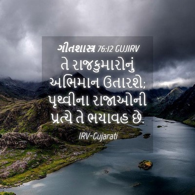Picture 04 - ગીતશાસ્ત્ર 76:12 GUJIRV - તે રાજકુમારોનું - Bible Verse Picture