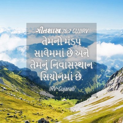 Picture 04 - ગીતશાસ્ત્ર 76:2 GUJIRV - તેમનો મંડપ - Bible Verse Picture