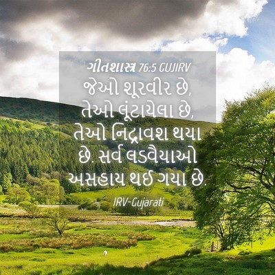 Picture 04 - ગીતશાસ્ત્ર 76:5 GUJIRV - જેઓ શૂરવીર છે, તેઓ - Bible Verse Picture