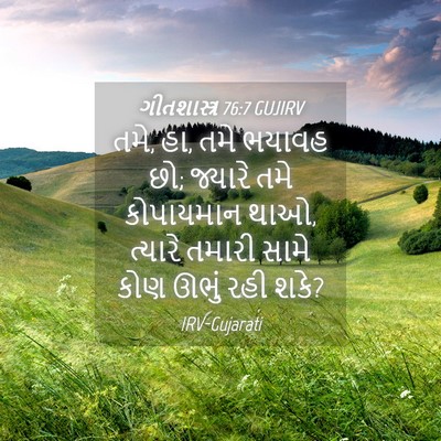 Picture 04 - ગીતશાસ્ત્ર 76:7 GUJIRV - તમે, હા, તમે ભયાવહ - Bible Verse Picture