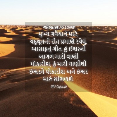 Picture 04 - ગીતશાસ્ત્ર 77:1 GUJIRV - મુખ્ય ગવૈયાને - Bible Verse Picture