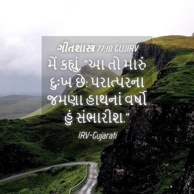 Picture 04 - ગીતશાસ્ત્ર 77:10 GUJIRV - મેં કહ્યું, “આ તો - Bible Verse Picture