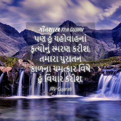 Picture 04 - ગીતશાસ્ત્ર 77:11 GUJIRV - પણ હું યહોવાહનાં - Bible Verse Picture