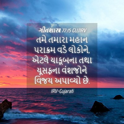 Picture 04 - ગીતશાસ્ત્ર 77:15 GUJIRV - તમે તમારા મહાન - Bible Verse Picture