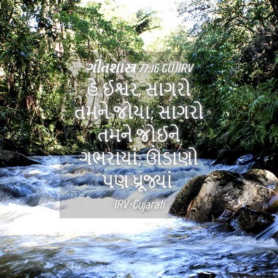 Picture 04 - ગીતશાસ્ત્ર 77:16 GUJIRV - હે ઈશ્વર, સાગરો - Bible Verse Picture