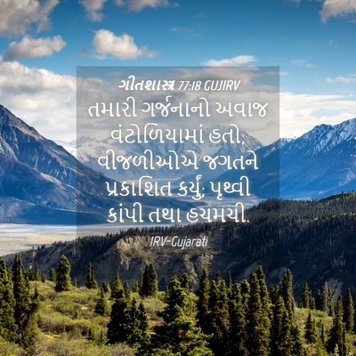Picture 04 - ગીતશાસ્ત્ર 77:18 GUJIRV - તમારી ગર્જનાનો - Bible Verse Picture