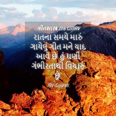Picture 04 - ગીતશાસ્ત્ર 77:6 GUJIRV - રાતના સમયે મારું - Bible Verse Picture