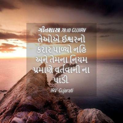 Picture 04 - ગીતશાસ્ત્ર 78:10 GUJIRV - તેઓએ ઈશ્વરનો કરાર - Bible Verse Picture