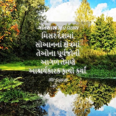 Picture 04 - ગીતશાસ્ત્ર 78:12 GUJIRV - મિસર દેશમાં, - Bible Verse Picture