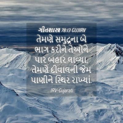 Picture 04 - ગીતશાસ્ત્ર 78:13 GUJIRV - તેમણે સમુદ્રના બે - Bible Verse Picture