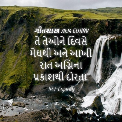 Picture 04 - ગીતશાસ્ત્ર 78:14 GUJIRV - તે તેઓને દિવસે - Bible Verse Picture