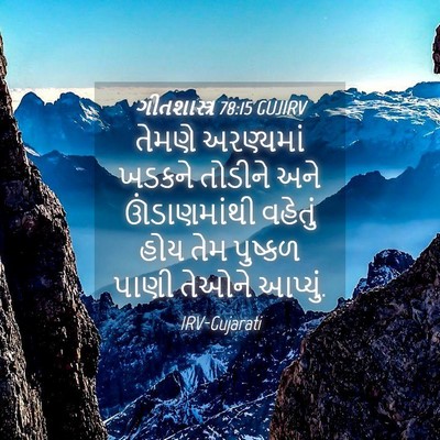 Picture 04 - ગીતશાસ્ત્ર 78:15 GUJIRV - તેમણે અરણ્યમાં - Bible Verse Picture