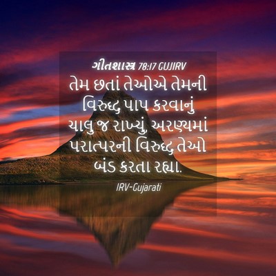 Picture 04 - ગીતશાસ્ત્ર 78:17 GUJIRV - તેમ છતાં તેઓએ - Bible Verse Picture