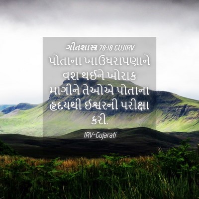 Picture 04 - ગીતશાસ્ત્ર 78:18 GUJIRV - પોતાના - Bible Verse Picture