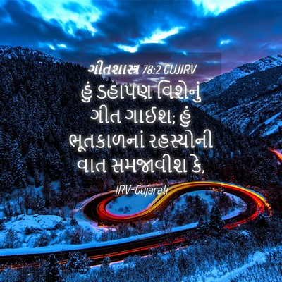 Picture 04 - ગીતશાસ્ત્ર 78:2 GUJIRV - હું ડહાપણ વિશેનું - Bible Verse Picture