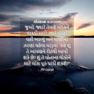 Picture 04 - ગીતશાસ્ત્ર 78:20 GUJIRV - જુઓ, જ્યારે તેમણે - Bible Verse Picture