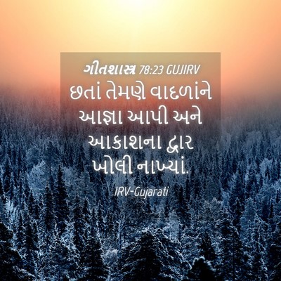 Picture 04 - ગીતશાસ્ત્ર 78:23 GUJIRV - છતાં તેમણે - Bible Verse Picture