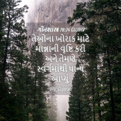 Picture 04 - ગીતશાસ્ત્ર 78:24 GUJIRV - તેઓના ખોરાક માટે - Bible Verse Picture