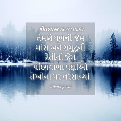 Picture 04 - ગીતશાસ્ત્ર 78:27 GUJIRV - તેમણે ધૂળની જેમ - Bible Verse Picture