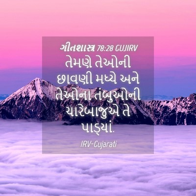 Picture 04 - ગીતશાસ્ત્ર 78:28 GUJIRV - તેમણે તેઓની છાવણી - Bible Verse Picture