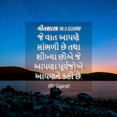 Picture 04 - ગીતશાસ્ત્ર 78:3 GUJIRV - જે વાત આપણે સાંભળી - Bible Verse Picture