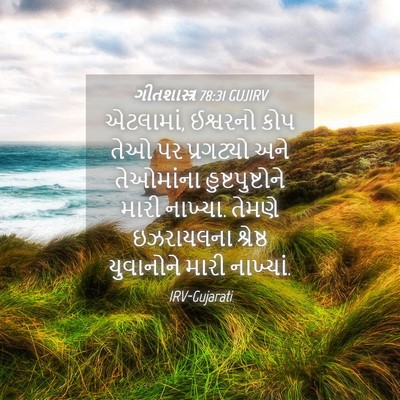 Picture 04 - ગીતશાસ્ત્ર 78:31 GUJIRV - એટલામાં, ઈશ્વરનો - Bible Verse Picture