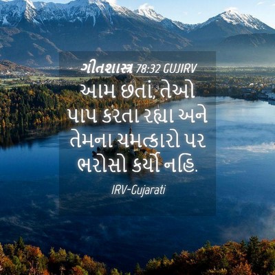 Picture 04 - ગીતશાસ્ત્ર 78:32 GUJIRV - આમ છતાં, તેઓ પાપ - Bible Verse Picture