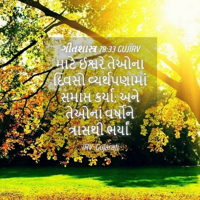 Picture 04 - ગીતશાસ્ત્ર 78:33 GUJIRV - માટે ઈશ્વરે તેઓના - Bible Verse Picture