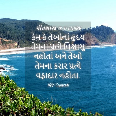 Picture 04 - ગીતશાસ્ત્ર 78:37 GUJIRV - કેમ કે તેઓનાં હૃદય - Bible Verse Picture