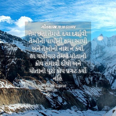 Picture 04 - ગીતશાસ્ત્ર 78:38 GUJIRV - તેમ છતાં તેમણે, દયા - Bible Verse Picture