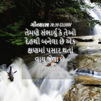 Picture 04 - ગીતશાસ્ત્ર 78:39 GUJIRV - તેમણે સંભાર્યુ કે - Bible Verse Picture