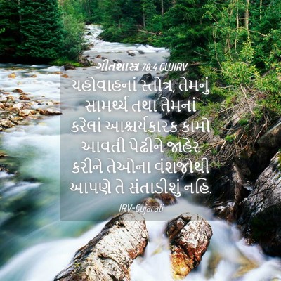 Picture 04 - ગીતશાસ્ત્ર 78:4 GUJIRV - યહોવાહનાં - Bible Verse Picture